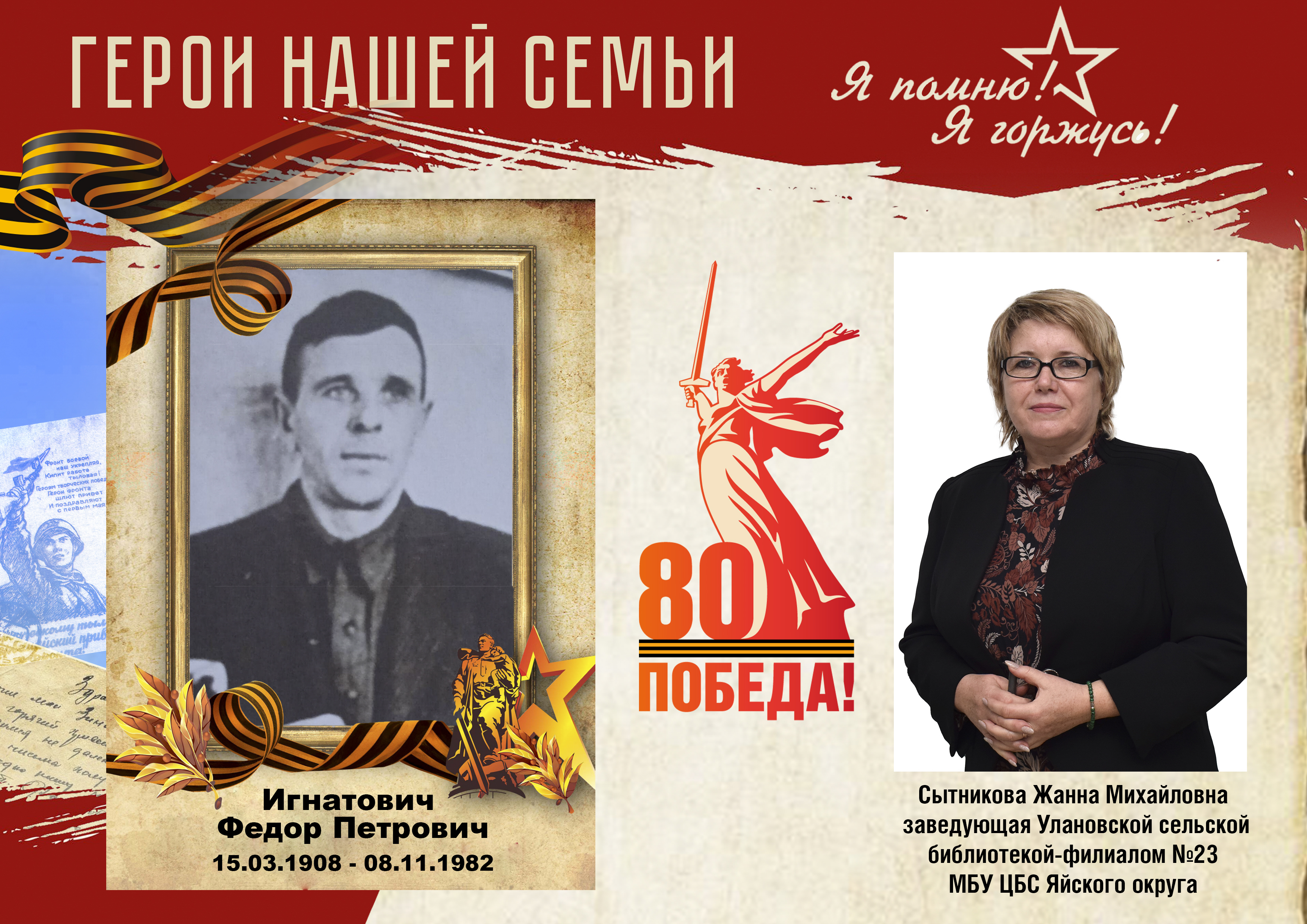 Акция Герои нашей семьи Сытникова Ж.М..jpg